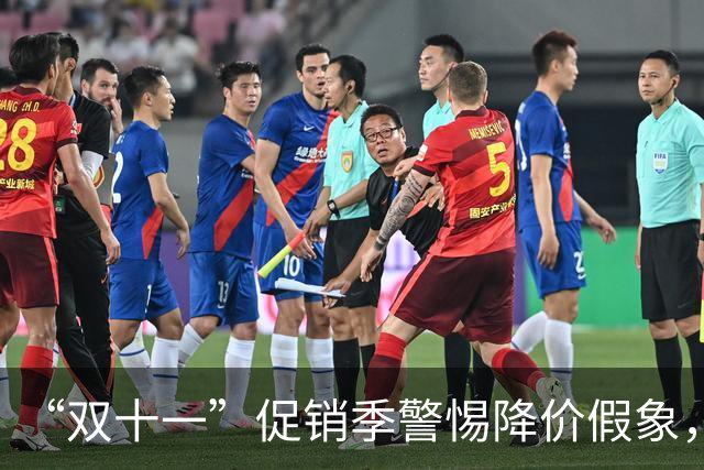 “双十一”促销季警惕降价假象，中消协发布消费提示“双十一”