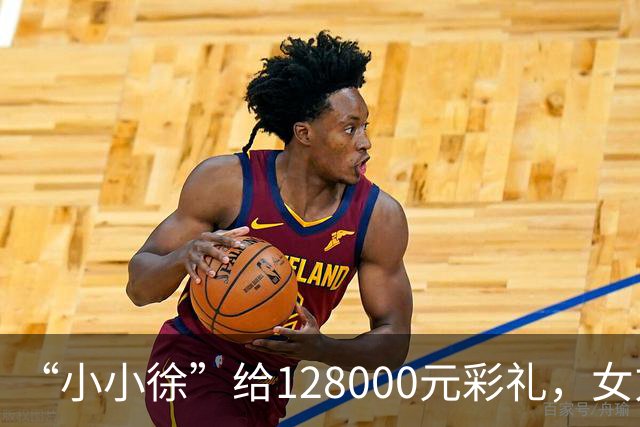 “小小徐”给128000元彩礼，女方父亲：我们不要，知道他不容易