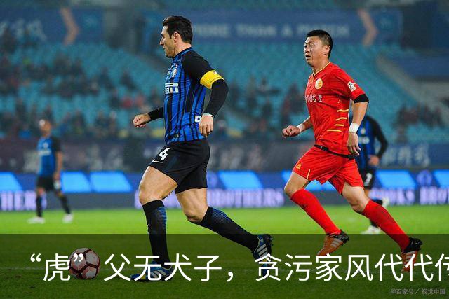 “虎”父无犬子，贪污家风代代传