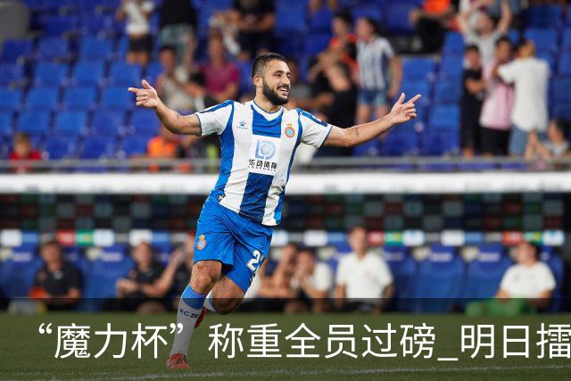 “魔力杯”称重全员过磅 明日擂台龙争虎斗
