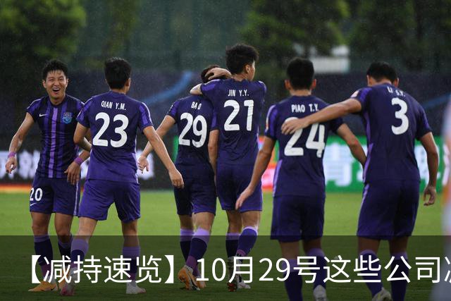【减持速览】10月29号这些公司减持了