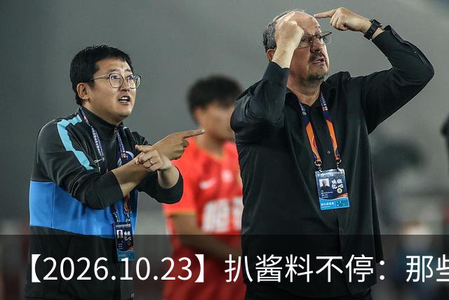 【2026.10.23】扒酱料不停：那些你不知道的八卦一二三