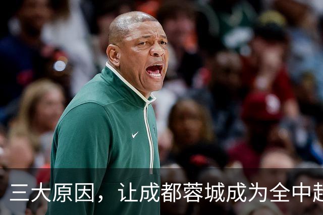 三大原因，让成都蓉城成为全中超公敌，球迷不愿看到他们夺冠