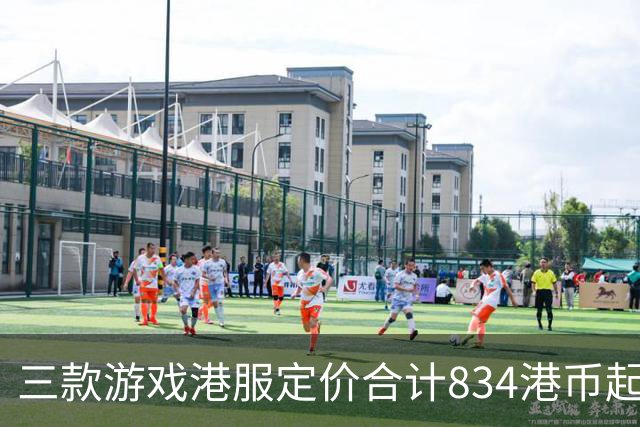 三款游戏港服定价合计834港币起，索尼11月会免免费领