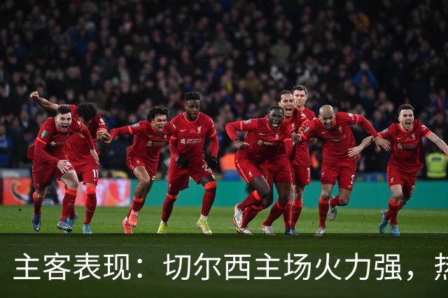 主客表现：切尔西主场火力强，热刺客场偏弱
