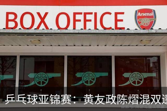 乒乓球亚锦赛：黄友政/陈熠混双遗憾摘银
