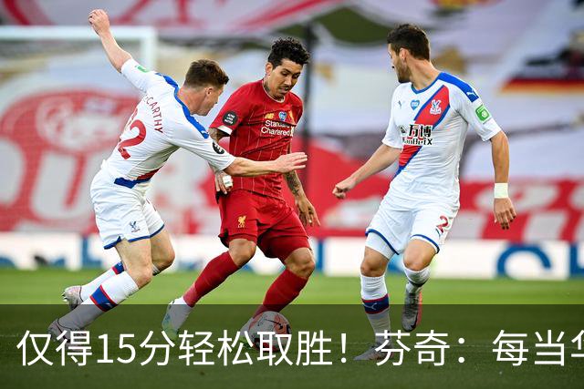 仅得15分轻松取胜！芬奇：每当华子被包夹我们都能拉开分差