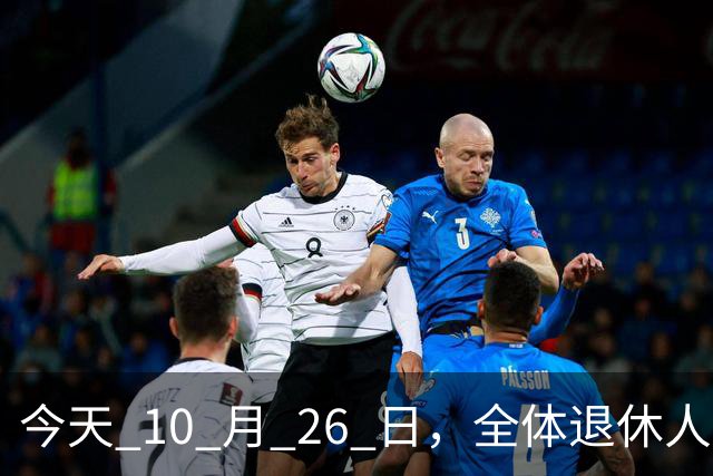 今天 10 月 26 日，全体退休人员注意：10 月养老金发放，必查三项！