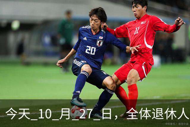 今天 10 月 27 日，全体退休人员注意：10 月养老金发放，必查三项！