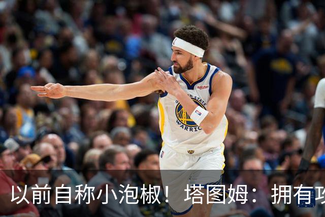 以前自称小泡椒！塔图姆：拥有攻防兼备的乔治真是太好了