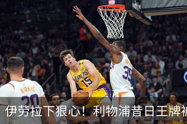 伊劳拉下狠心！利物浦昔日王牌被彻底弃用！冬窗或被逼离队