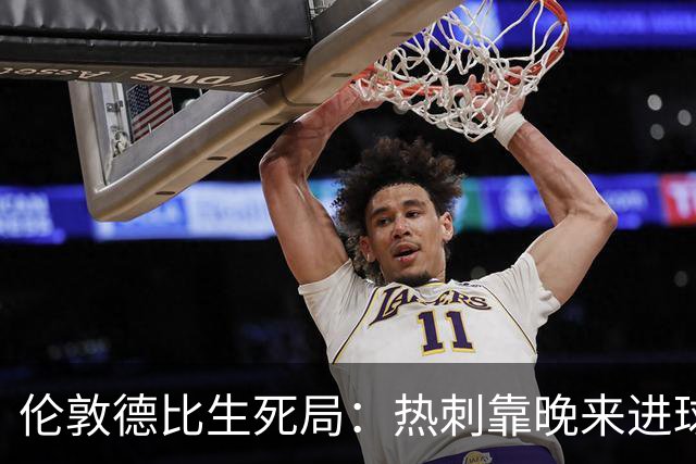 伦敦德比生死局：热刺靠晚来进球续命，水晶宫一丢球就崩盘
