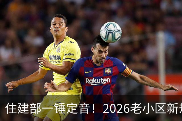 住建部一锤定音！2026老小区新规后，房龄28年的老房按新规处理！