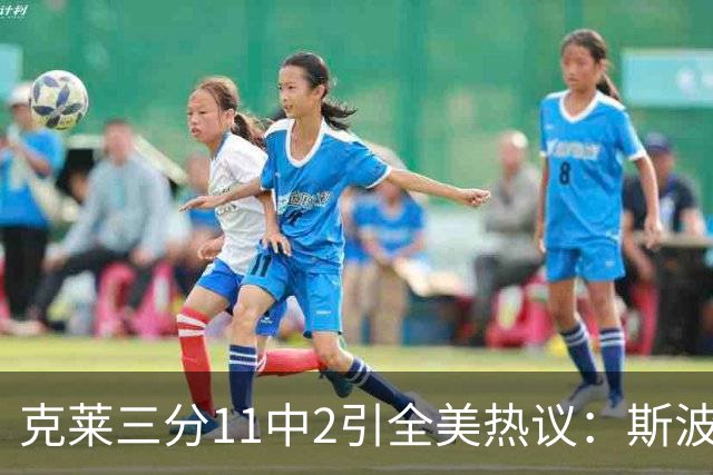 克莱三分11中2引全美热议：斯波难掩失望 被喷该被交易 36岁临近退役边缘