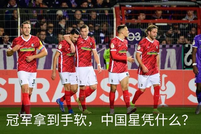 冠军拿到手软，中国星凭什么？