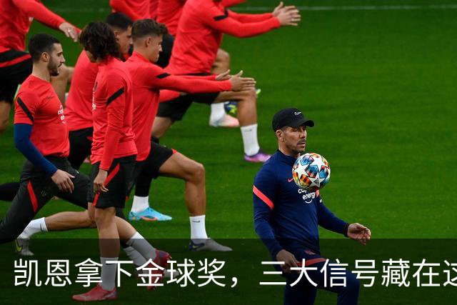 凯恩拿下金球奖，三大信号藏在这届投票里