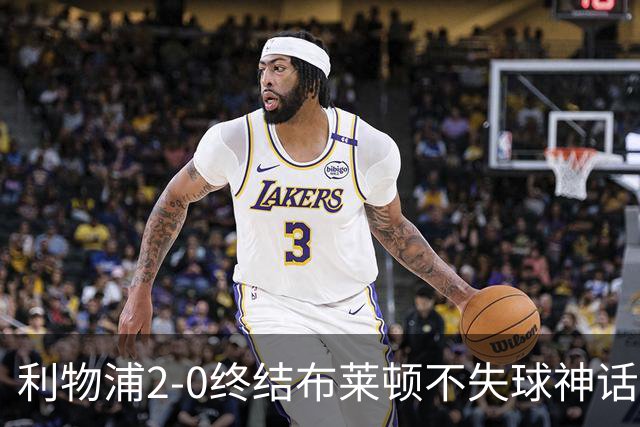 利物浦2-0终结布莱顿不失球神话，豪取主场久违胜利升至第四
