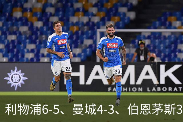 利物浦6-5、曼城4-3、伯恩茅斯3-0、桑德兰3-2，八强好戏开场