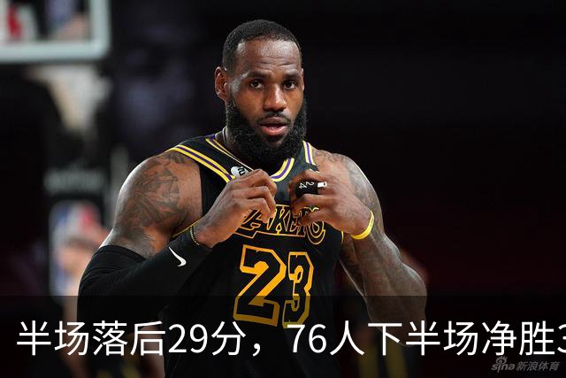 半场落后29分，76人下半场净胜38分完成大逆转