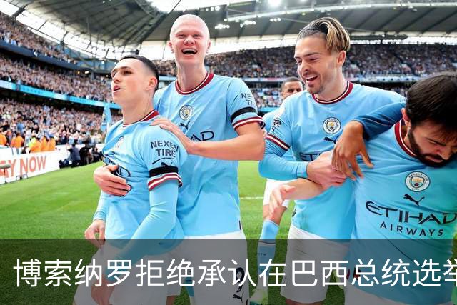 博索纳罗拒绝承认在巴西总统选举第二轮投票中败选