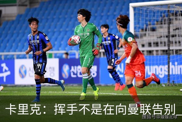 卡里克：挥手不是在向曼联告别 已尝试一切但无能为力