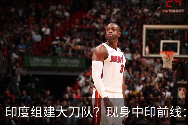 印度组建大刀队？现身中印前线：印度边境警察司令要向莫迪发难