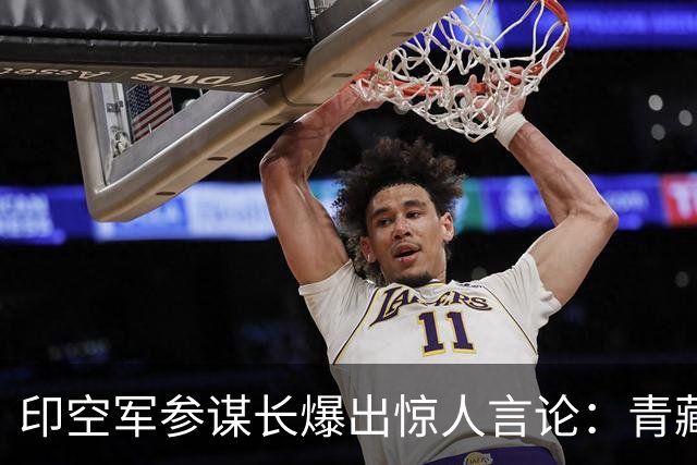 印空军参谋长爆出惊人言论：青藏高原限制解放军，印军仰攻更占优