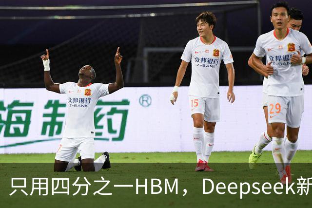 只用四分之一HBM，Deepseek新模型却答错67%不会的题