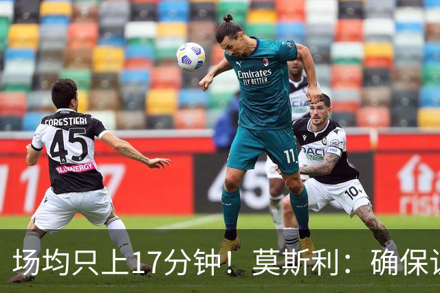 场均只上17分钟！莫斯利：确保让赫伯特·琼斯多上场是当务之急
