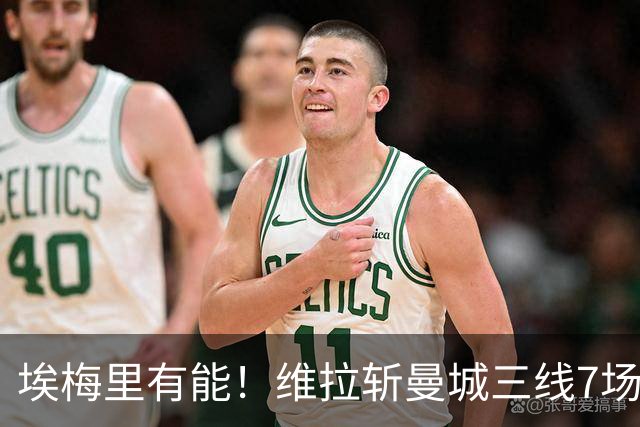 埃梅里有能！维拉斩曼城三线7场6胜1平，夏窗6亿换血前4轮仅1分