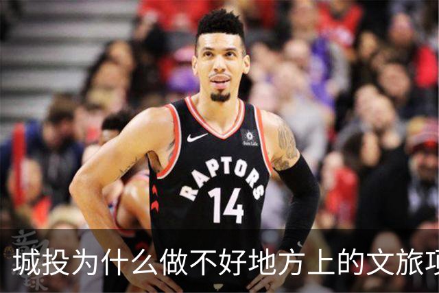城投为什么做不好地方上的文旅项目？
