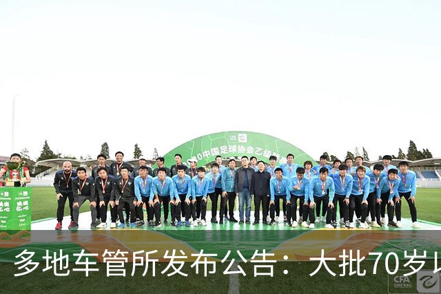 多地车管所发布公告：大批70岁以上老人驾照被注销