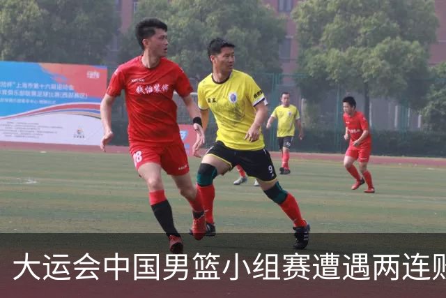 大运会中国男篮小组赛遭遇两连败 提前无缘8强