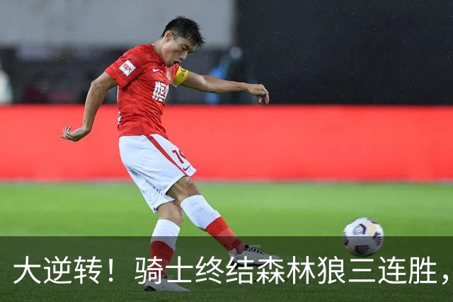 大逆转！骑士终结森林狼三连胜，哈登19+9状态回暖，华子空砍47分