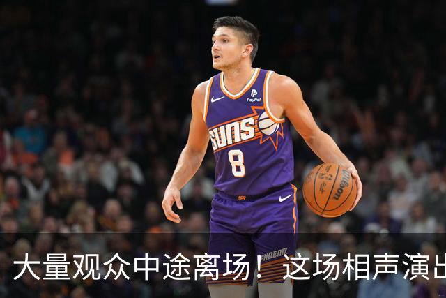 大量观众中途离场！这场相声演出，凭一次退票打了整个行业的脸
