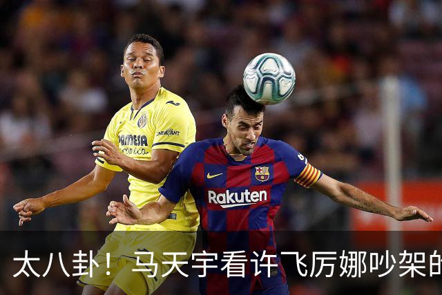太八卦！马天宇看许飞厉娜吵架的反应