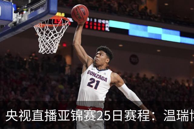 央视直播亚锦赛25日赛程：温瑞博死磕张本智和，蒯曼硬刚张本美和，国乒冲4冠！