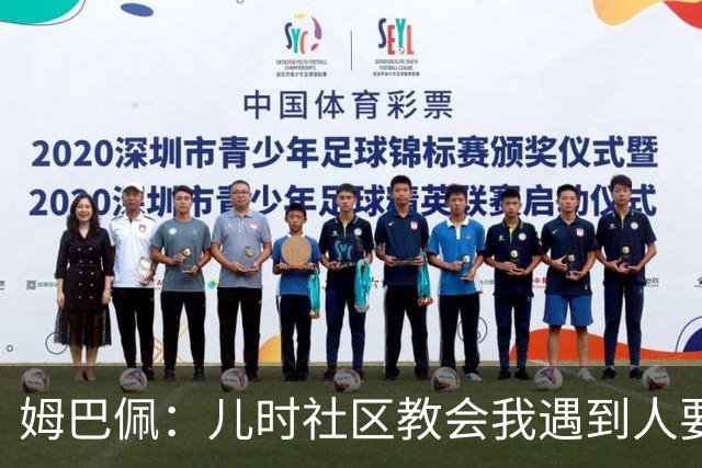 姆巴佩：儿时社区教会我遇到人要逐一握手，而不是只握熟人手