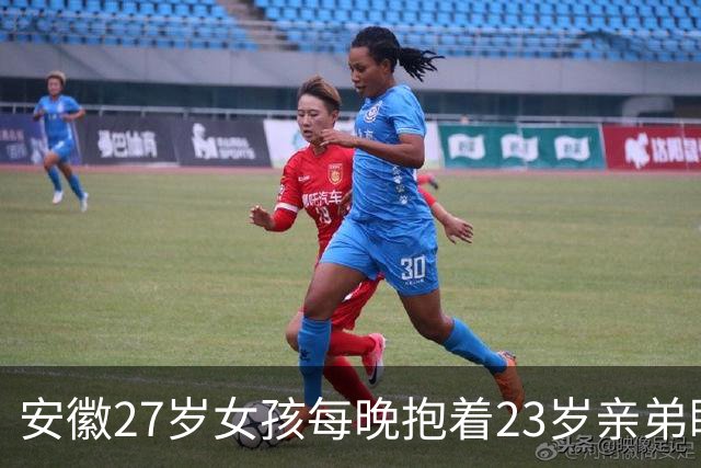 安徽27岁女孩每晚抱着23岁亲弟睡,拒交男朋友:我就和弟弟过一辈子