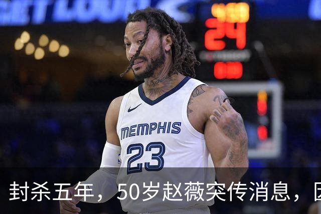 封杀五年，50岁赵薇突传消息，因胃癌去世传闻一年多前已真相大白