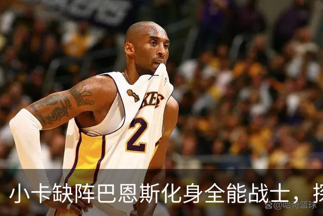 小卡缺阵巴恩斯化身全能战士，探花郎25+9+6，猛龙大胜魔术
