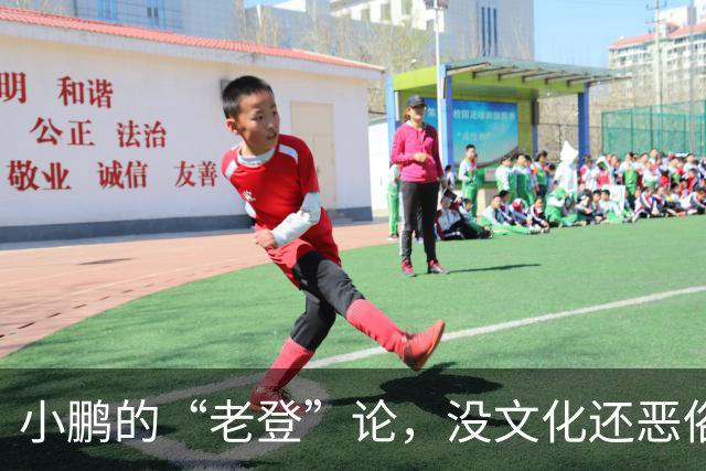 小鹏的“老登”论，没文化还恶俗