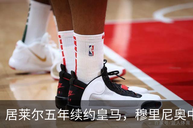 居莱尔五年续约皇马，穆里尼奥中场豪赌隐忧