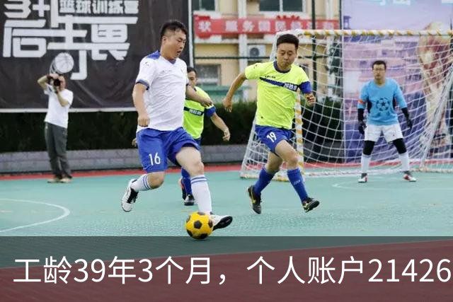 工龄39年3个月，个人账户214269.13元，浙江60岁退休，养老金真棒！