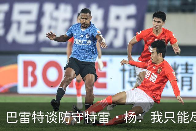 巴雷特谈防守特雷·杨：我只能尽量把手拿开 防止他造犯规