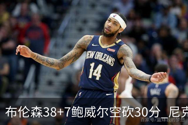 布伦森38+7鲍威尔空砍30分 尼克斯擒公牛两连胜