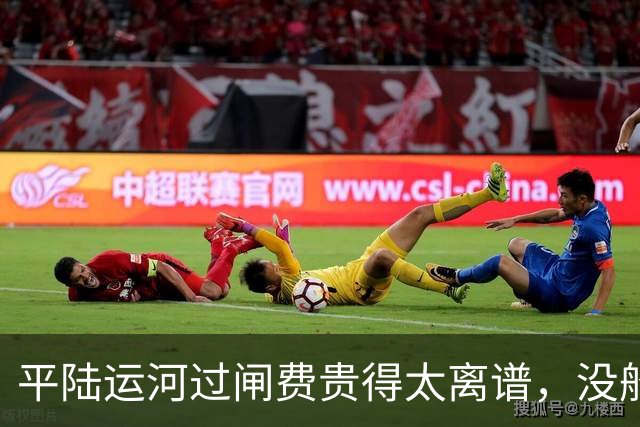 平陆运河过闸费贵得太离谱，没船家愿意走？很多网友都算错一笔账