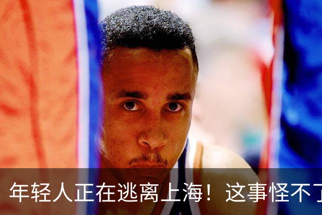 年轻人正在逃离上海！这事怪不了任何人，584万老人换谁也顶不住