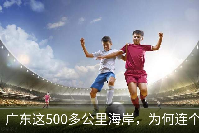 广东这500多公里海岸，为何连个县城都没有？