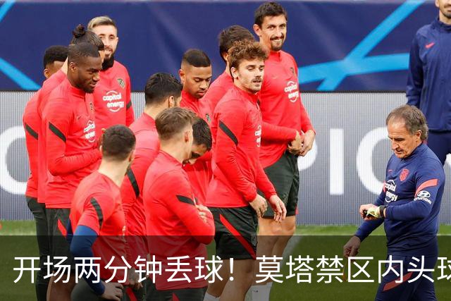开场两分钟丢球！莫塔禁区内头球破门，国安0-1全北